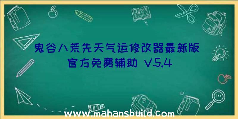 鬼谷八荒先天气运修改器最新版